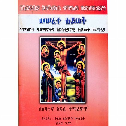 Meserete Hiwot (Timihirte Haymanotna Kiristiyanawi Memeria)(for Grdade 7 Students) - Mereb.Shop - መሠረተ ሕይወት (ትምህርተ ሃይማኖትና ክርስቲያናዊ ሕይወት መማሪያ) ለሰባተኛ ክፍል ተማሪዎች