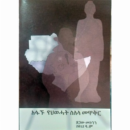 Afagnu YeHiwehat Silela Mewakir - Mereb.Shop - አፋኙ የህወሓት ስለላ መዋቅር
