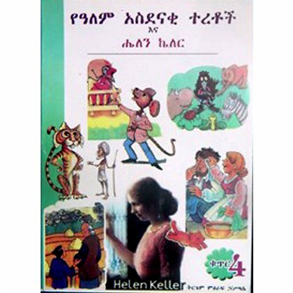 YeAlem Asidenaki Teretoch Ena Hellen Keller - Mereb.Shop - የአለም አስደናኪ ተረቶች እና ሔለን ኬለር