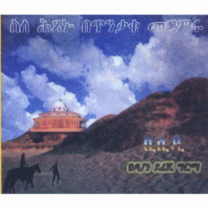 Sile Hitsanu BeTinikake Mermru - Mereb.Shop - ስለ ሕጻኑ በጥንቃቄ መርምሩ