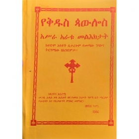 YeKidus Paulos Asira Aratu Mel'ektat