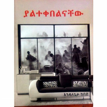 Yalitekebelinachew - Mereb.Shop - ያልተቀበልናቸው