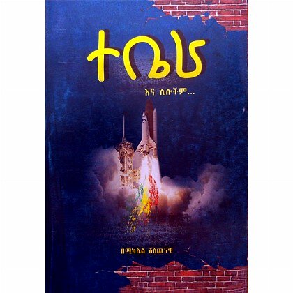 Tebera - Mereb.Shop - ተቤራ