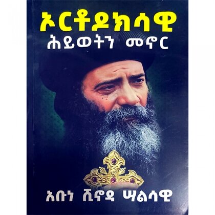 Orthodoksawi Hiywoten Menor - Mereb.Shop - ኦርቶዶክሳዊ ሕይወትን መኖር