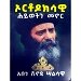 Thumbnail view: Orthodoksawi Hiywoten Menor - Mereb.Shop - ኦርቶዶክሳዊ ሕይወትን መኖር