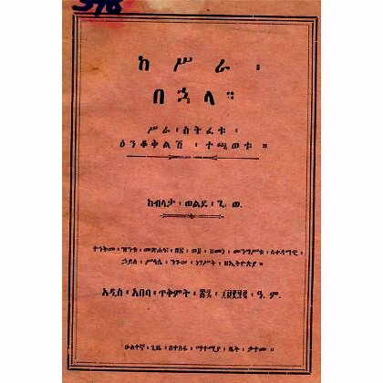 Kesira Behuala (Sira Sitifetu Enqokilish Techawetu) - Mereb.Shop - ከሥራ በኋላ (ስራ ስተፈቱ እንቆቅልሽ ተጫወቱ)