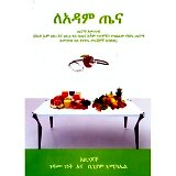 LeAdam Tena (Tenama Amegageb) &mdash; ለአዳም ጤና (ጤናማ አመጋገብ)
