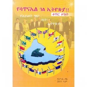Yesatinael Gol Ethiopia 3