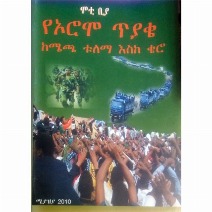 YeOromo Tiyake (Kemecha Tulema Eske Kero) - Mereb.Shop - የኦሮሞ ጥያቄ (ከሜጫ ቱለማ እስከ ቄሮ)