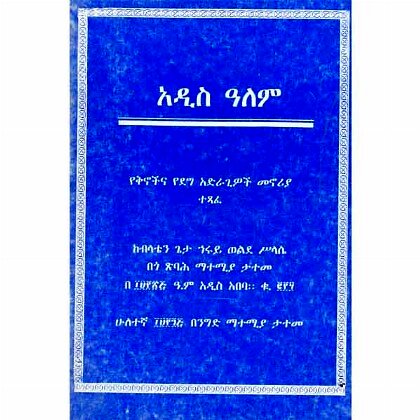Addis Alem - Mereb.Shop - አዲስ ዓለም