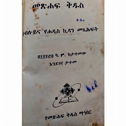 Metsihaf Kidus (YeBiluy Yehadis Kidan Metsafit be1879 E.C Ketatemew Endegena Tateme) - Mereb.Shop - መጽሐፍ ቅዱስ (የብሉይና የሐዲስ ኪዳን መጻፍት በ1879 ዓ ም  ከታተመው እንደገና ታተመ)