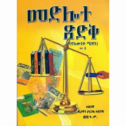 Medilote Tsidik (YeEwnet Mizan Vol.1)