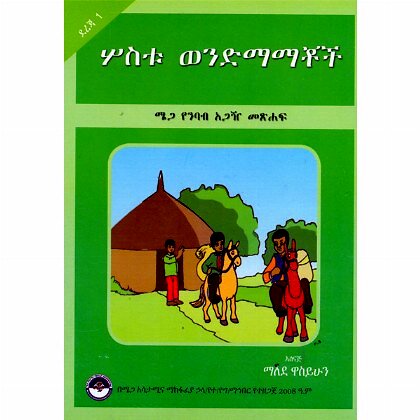 Sostu Wendimamachoch - Mereb.Shop - ሦስቱ ወንድማማቾች