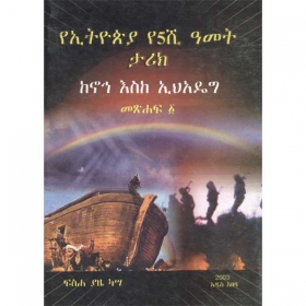 YE Ethiopia Ye Amist Shi Tarik(Ke Noah Eske E'hadeg)