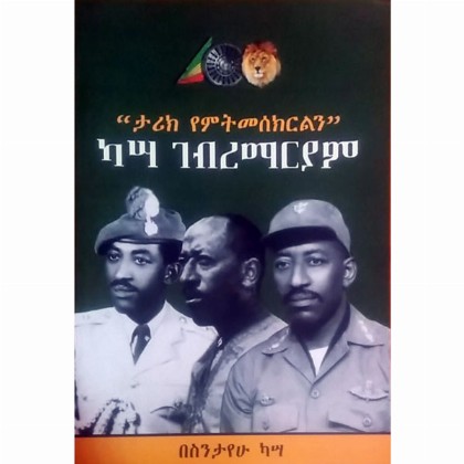 "Tarik YeMitimesekirilin" Kassa Gebremariam