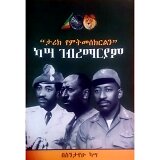 "Tarik YeMitimesekirilin" Kassa Gebremariam