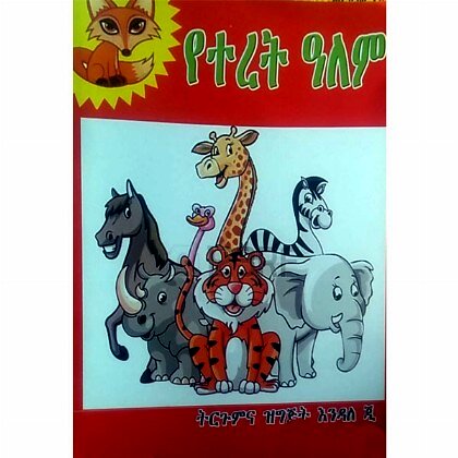 Yeteret Alem - Mereb.Shop - የተረት አለም