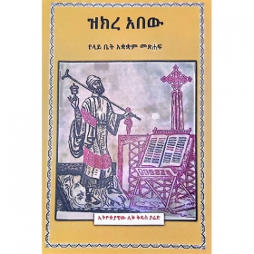 Zikre Abew