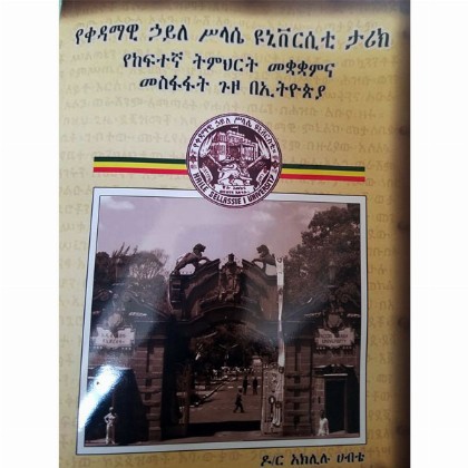 YeKedamawi Haile Silassie Yuniveristy Tarik YeKefitegna Timihirt Mekuakuamina Mesifafatin Guzo BeEthiopia