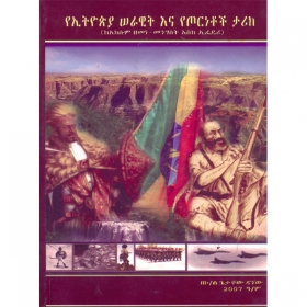 YeEthiopia Serawit Ena Yetornetoch Tarik (KeAksum Zemene Mengist Eske EFDRE)
