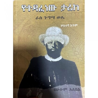 Yetedafenew Tarik (Ras Gugisa Wele) - Mereb.Shop - የተዳፈነው ታሪክ (ራስ ጉግሣ ወሌ)