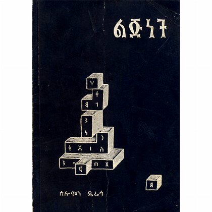 Lijinet - Mereb.Shop - ልጅነት