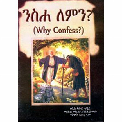 Nisiha Lemin?(Why Confess) - Mereb.Shop - ንስሐ ለምን?