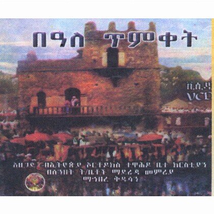 Beale Timket - Mereb.Shop - በዓለ ጥምቀት