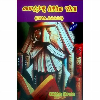 Meseretawi Sewaswe Ge'ez (BeKelal Akerareb) - Mereb.Shop - መሠረታዊ ሰዋስወ ግእዝ (በቀላል አቀራረብ)