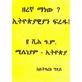 Zeregna Manew? Ethiopiayawiyan Fredu !