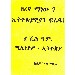 Thumbnail for Zeregna Manew? Ethiopiayawiyan Fredu !
