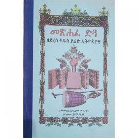 Metsihafe Digua Zederese Kidus Yared Ethiopiyawi