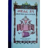 Metsihafe Digua Zederese Kidus Yared Ethiopiyawi