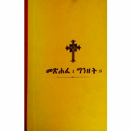 Metsihafe Ginzet - Mereb.Shop - መጽሐፈ ግንዘት