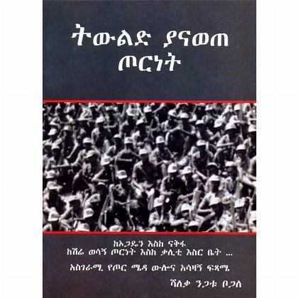 Tiwilid Yanawete Tornet(KeOgaden eske Nakfa KeShire Wesagn Tornet eske Qaliti Esr Biet Asgerami YeTor Meda Welona Asazagn Fistame)(Kifil 1) - Mereb.Shop - ትውልድ ያናወጠ ጦርነት (ከኦጋዴን እስከ ናቅፋ ከሽሬ ወሳኝ ጦርነት እስከ ቃሊቲ እስር ቤት... አስገራሚ የጦር ሜዳ ውሎና አሳዛኝ ፍጻሜ) (ክፍል 1)