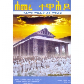 Hamere Tewahedo - Special edition of Hamer magazine