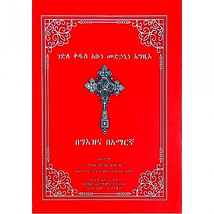 Gedile Kidus Abune Medihanine Egzio - Mereb.Shop - ገድለ ቅድስ አቡነ መድኃኒነ እግዚኦ