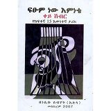 Fistum New Emnete Key Shibir Yekeftegna 15 Ewnetegna Tarik &mdash; ፍፁም ነው እምነቴ ቀይ ሽብር የከፍተኛ  15  እውነተኛ ታሪክ
