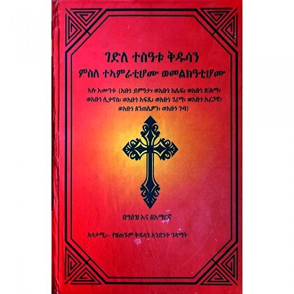 Gedile Teseatu Kidusan Misle Te'amratihomu Wemelk'atihomu - Mereb.Shop - ገድለ ተስዓቱ ቅዱሳን ምስለ ተኣምራቲሆሙ ወመልክዓቲሆሙ