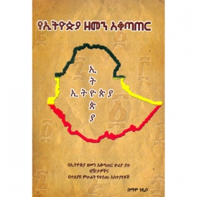 YeEthiopia Zemen Akotater