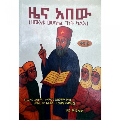 Zena Abew (Zewetu Metsiafe Genet Kale) (Kits 2) - Mereb.Shop - ዜና አበው (ዘውእቱ  መጽሐፈ ገነት ካለእ)(ቅጽ 2)