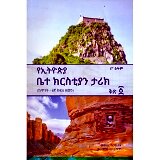 YeEthiopia Bete Christian Tarik (KeTinit- 6Gna Kifle Zemen) Kits 1