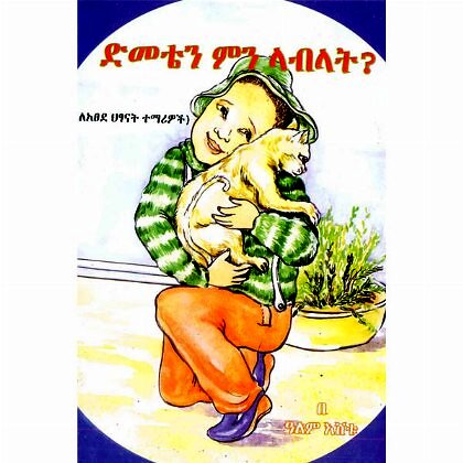 Dimeten Min Labilat? - Mereb.Shop - ድመቴን ምን ላብላት?