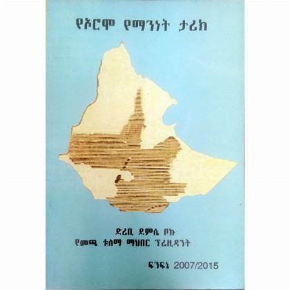 YeOromo YeManinet Tarik - Mereb.Shop - የኦሮሞ የማንነት ታሪክ