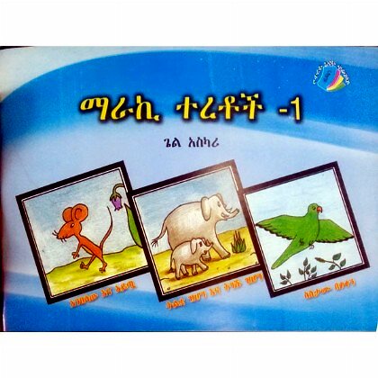 Maraki Teretoch 1 - Mereb.Shop - ማራኪ ተረቶች  1