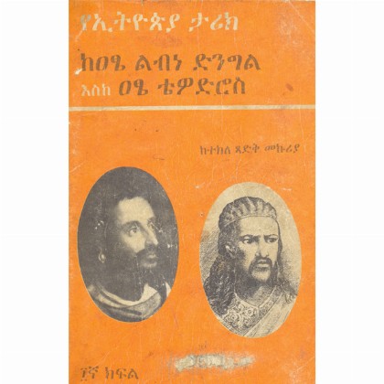 Ye'Ethiopia tarike ke'atse Libne Dingel eske Atse Tewodros