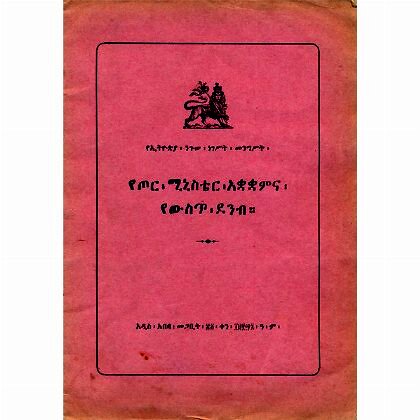 YeTor Minister Aququmena YeWesete Deneb - Mereb.Shop - የጦር ሚኒስቴር አቋቋምና የውስጥ ደንብ