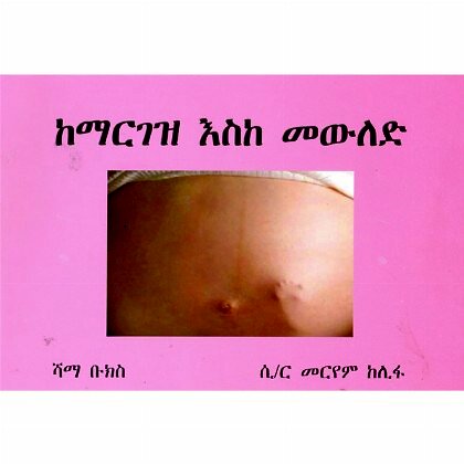 KeMargez Eske Mewiled - Mereb.Shop - ከማርገዝ እስከ  መውለድ