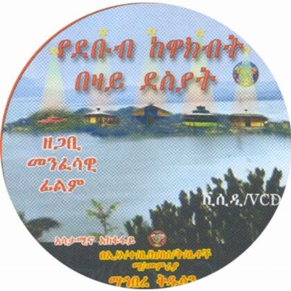 Yedebub Kewakibt Bezay Desyat - Mahibere Kidusan - የደቡብ ከዋክብት በዛይ ደስያት