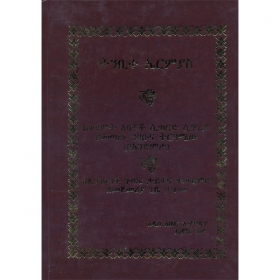 Tnbite Ermiyas (Keqedemt abatoch Siwered Siwared Yemetaw Nibabuna Trguamew)